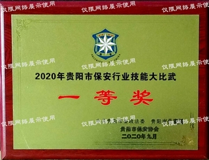 保安行業 技能大比武一等獎