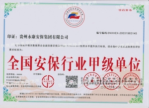 全國安保行業甲級單位
