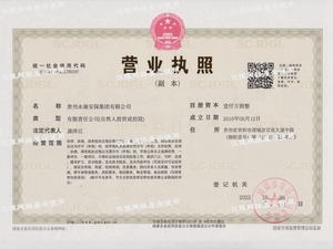 貴州永康安保集團公司  營業執照