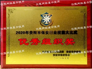 保安行業技能大比武 優秀組織獎