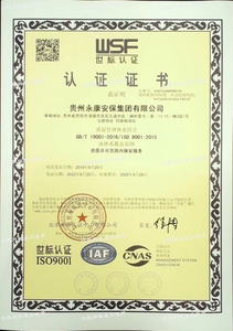 貴陽永康安保 世標認證證書3