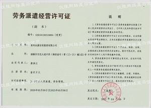 貴州永康 勞務派遣經營許可證