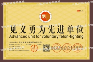 見義勇為 先進單位