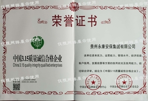 中國3.15質量誠信合格單位
