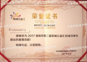 貴陽市第二屆筑城公益匯 榮譽證書