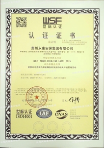 貴陽永康安保 世標認證證書1