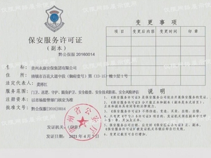 保安服務許可證